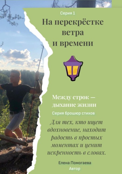 

На перекрёстке ветра и времени