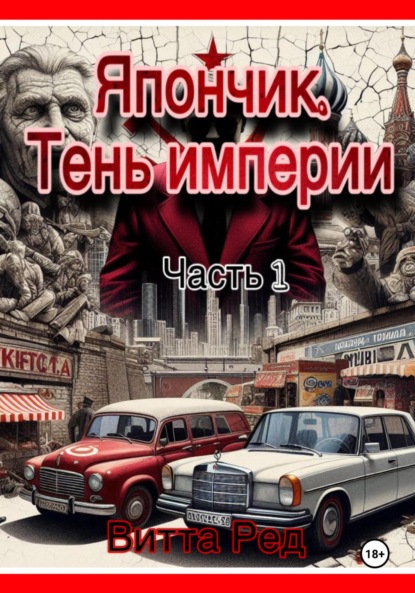 

Япончик. Тень империи