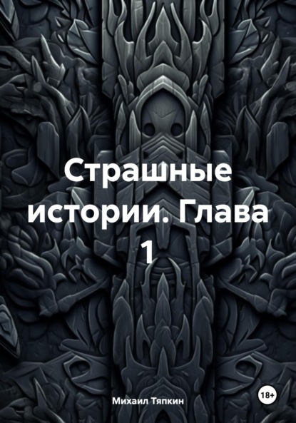 

Страшные истории. Глава 1