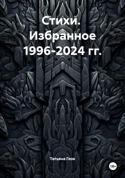 

Стихи. Избранное 1996-2024 гг.