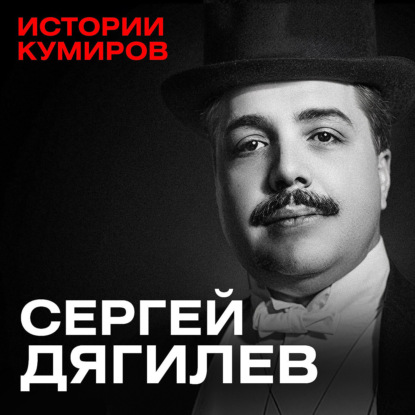СЕРГЕЙ ДЯГИЛЕВ: Проклятие цыганки / Истории кумиров / МИНАЕВ