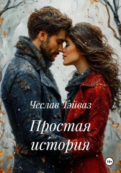 

Простая история