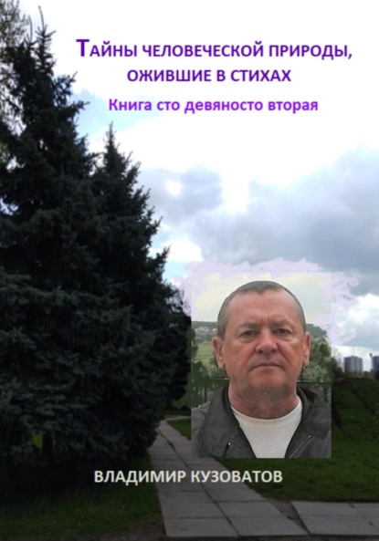 

Тайны человеческой природы, ожившие в стихах. Книга сто девяносто вторая