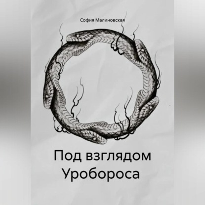 Под взглядом Уробороса
