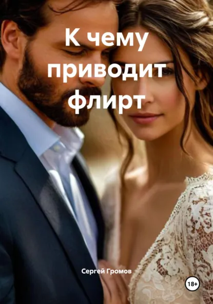 Обложка книги К чему приводит флирт, Сергей Громов