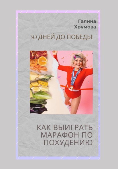 

30 дней до победы: как выиграть марафон по похудению