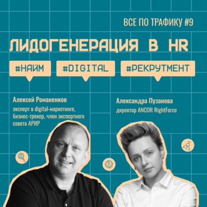 Лидогенерация в HR #9 / ANCOR RightForce / #найм #digital #рекрутмент / Подкаст «Всё по трафику»