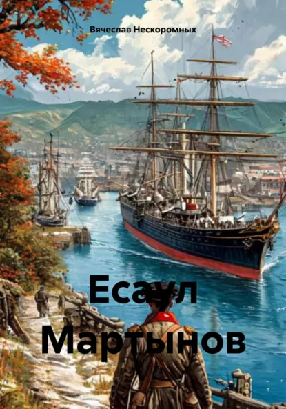 Обложка книги Есаул Мартынов, В. В. Нескоромных