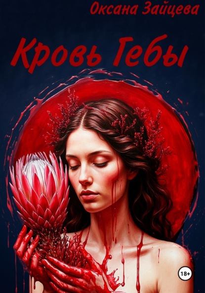 

Кровь Гебы