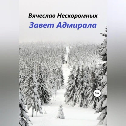 Завет Адмирала