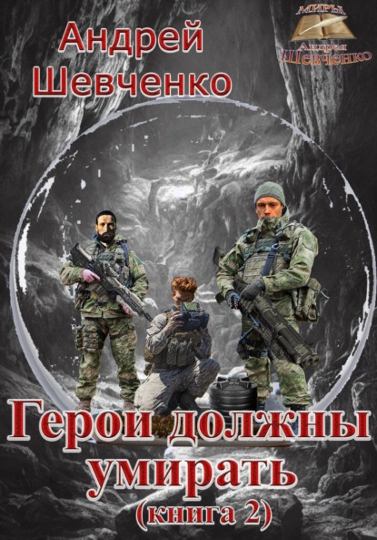 

Герои должны умирать. Книга 2