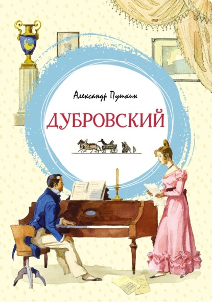 

Дубровский
