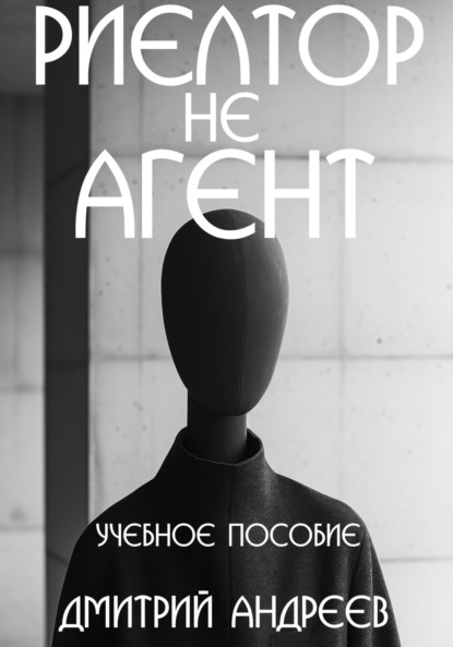 

Риелтор не агент. Учебное пособие