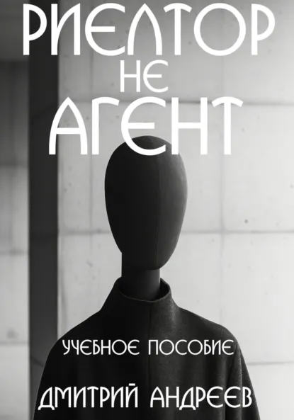 Обложка книги Риелтор не агент. Учебное пособие, Дмитрий Андреев