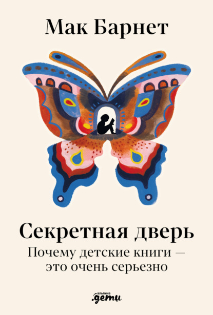 

Секретная дверь: Почему детские книги – это очень серьезно