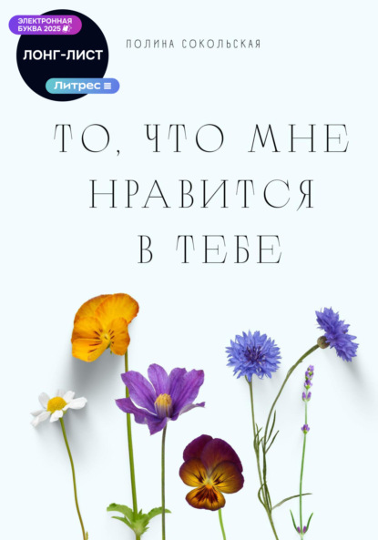 

То, что мне нравится в тебе