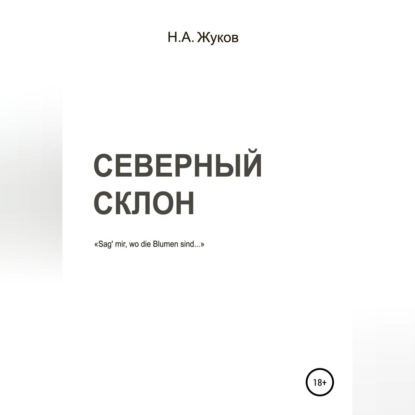 

Северный склон