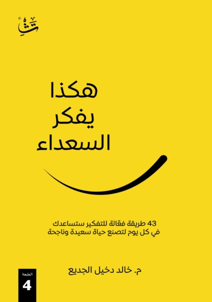 هكذا يفكر السعداء