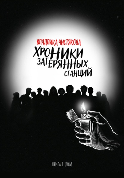 

Хроники Затерянных Станций. Книга 1. Дом