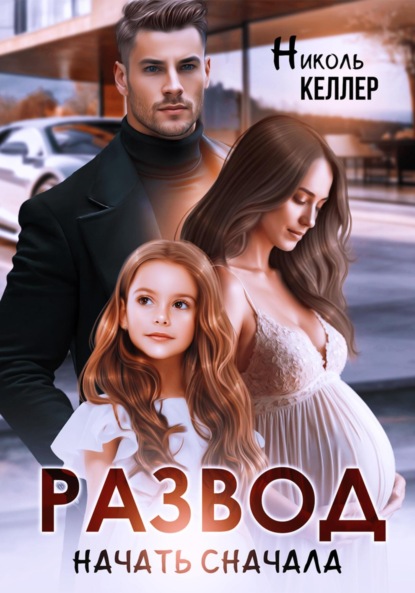 

Развод. Начать сначала