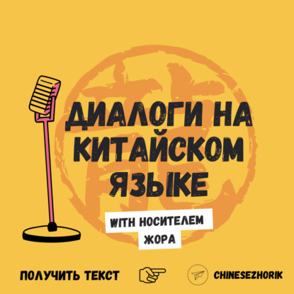 Диалоги на китайском языке c носителем
