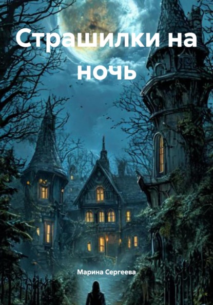 

Страшилки на ночь