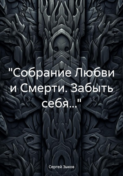 

«Собрание Любви и Смерти. Забыть себя…»