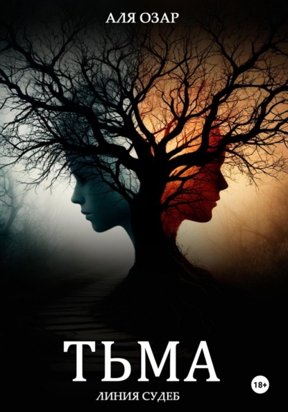 

Тьма. Линия судеб
