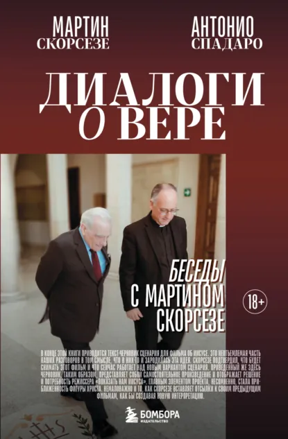 Обложка книги Диалоги о вере. Беседы с Мартином Скорсезе, Мартин Чарльз Скорсезе