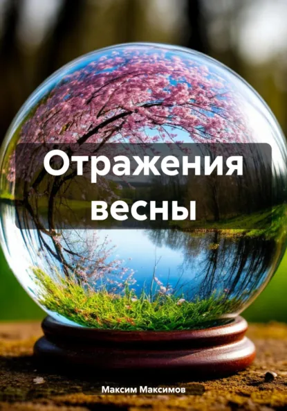 Обложка книги Отражения весны, Максим Анатольевич Максимов