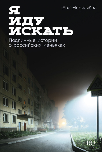 

Я иду искать: Подлинные истории о российских маньяках