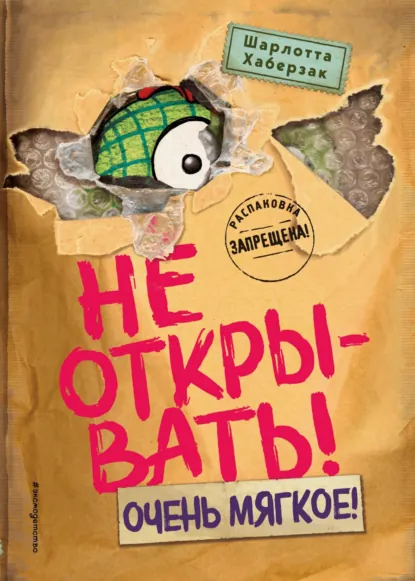 Обложка книги Не открывать! Очень мягкое!, Шарлотта Хаберзак