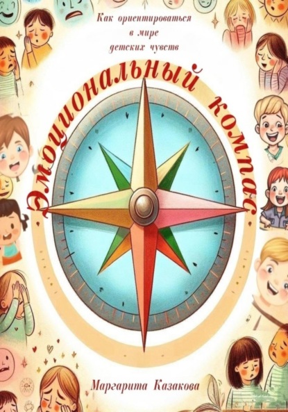 

Эмоциональный компас: как ориентироваться в мире детских чувств