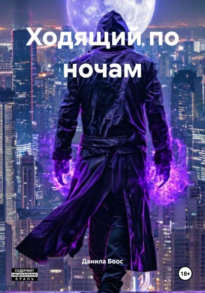 

Ходящий по ночам