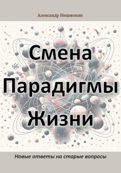 Смена Парадигмы Жизни: Новые ответы на старые вопросы