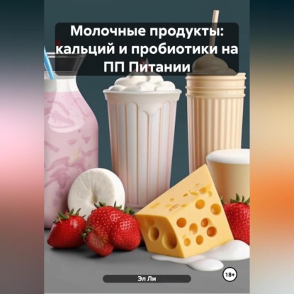

Молочные продукты: кальций и пробиотики на ПП Питании