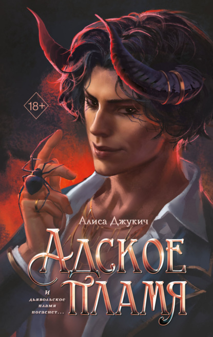 

Адское пламя