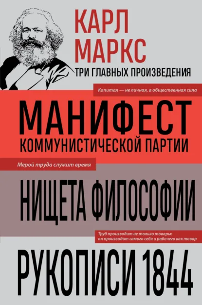 Обложка книги Манифест коммунистической партии. Нищета философии. Рукописи 1844, Карл Генрих Маркс