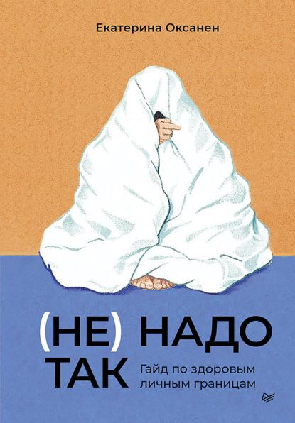 

(Не) надо так. Гайд по здоровым личным границам
