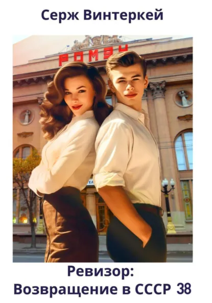 Обложка книги Ревизор: возвращение в СССР 38, Серж Винтеркей