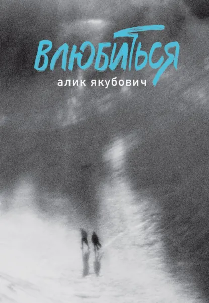 Обложка книги Влюбиться, Алик Якубович
