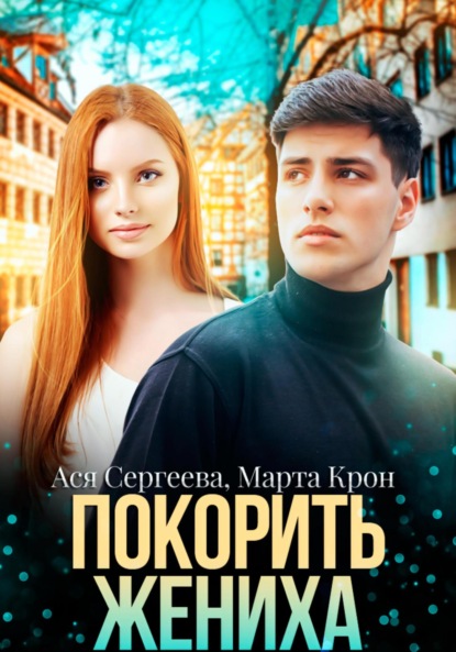 

Покорить жениха