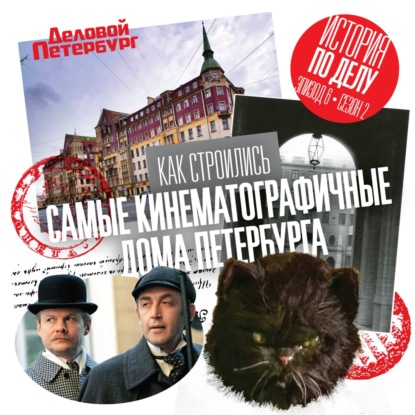 Как строились самые кинематографичные дома Петербурга