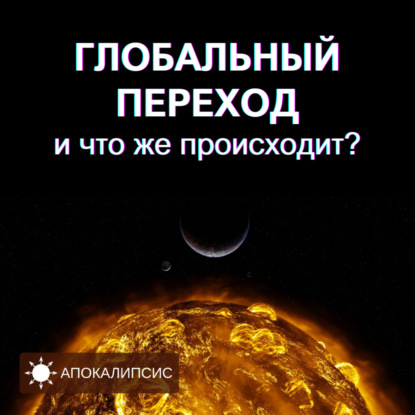 ГЛОБАЛЬНЫЙ ПЕРЕХОД и что же происходит?