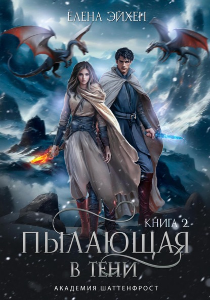 

Пылающая в тени