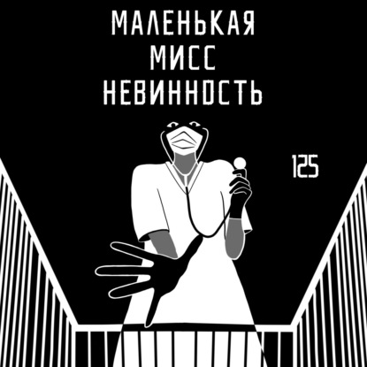 125: Маленькая Мисс Невинность