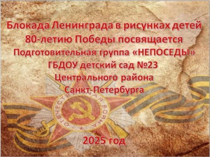Блокада Ленинграда в рисунках детей