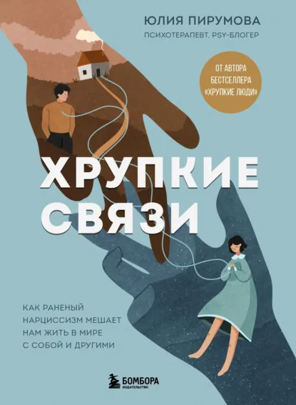Обложка книги Хрупкие связи. Как раненый нарциссизм мешает нам жить в мире с собой и другими, Юлия Пирумова
