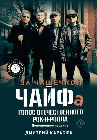 Обложка книги За чашечкой ЧАЙФа. Голос отечественного рок-н-ролла, Дмитрий Карасюк