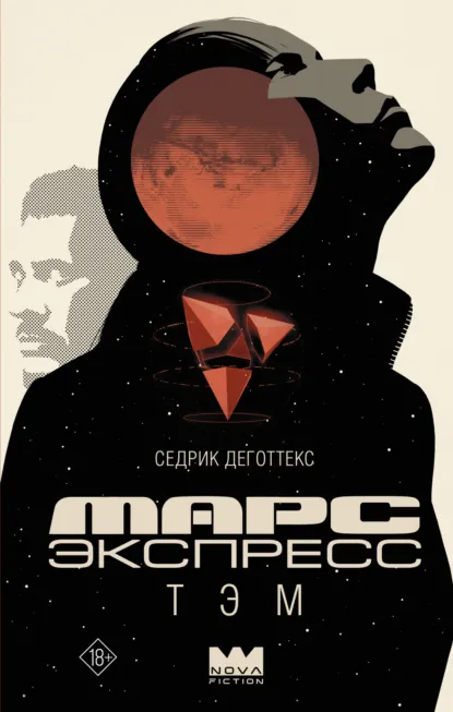 Обложка книги Марс Экспресс. Тэм, Седрик Деготтекс